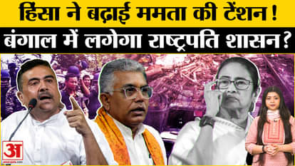 President's rule be imposed in West Bengal amid Murshidabad violence?