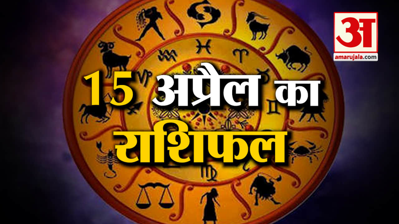 Rashifal 15 April 2025: देखिए क्या कहती है आपकी राशि | Aaj Ka Rashifal | Horoscope | Amar Ujala
