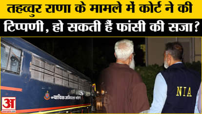 Tahawwur Rana Extradition: Court made a shocking comment in Tahawwur Rana's case, he will be hanged!