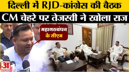 Congress-RJD meeting, Tejashwi Yadav's big statement on the CM face of Mahagathbandhan