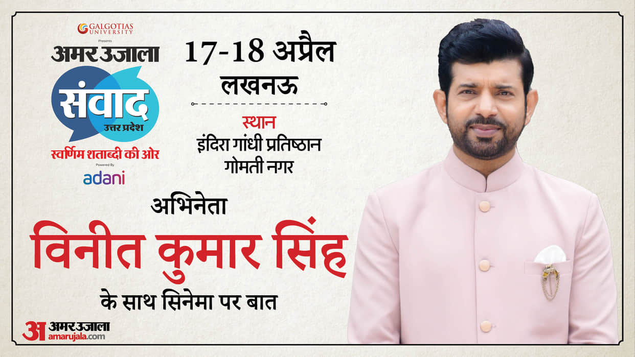 Samwad 2025 mukkabaaz and jaat fame actor Vineet Kumar Singh to attend Amar Ujala event Samwad 2025