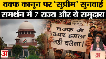 Waqf Amendment Act: Before the hearing in SC, many states and communities reached the court to support it, kno