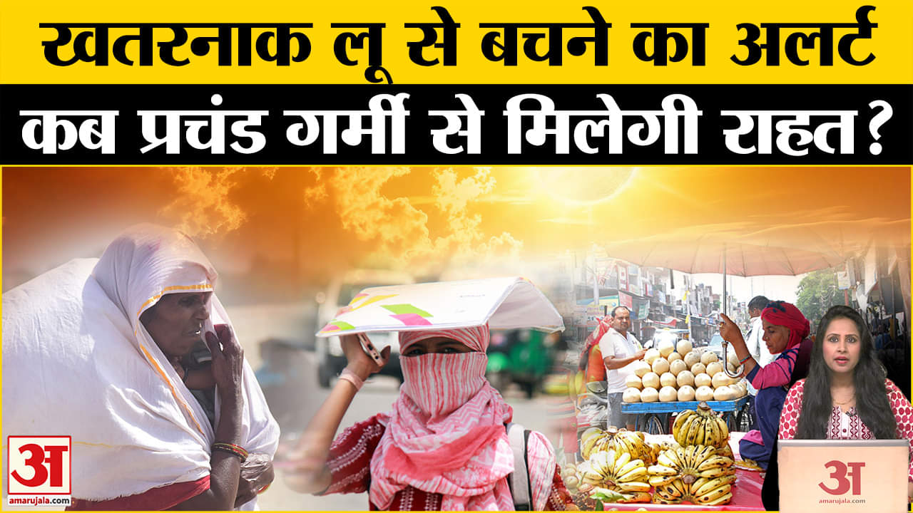 Weather Update:अगले 5 दिन तक भीषण गर्मी और लू झेलने के लिए रहें तैयार,इन राज्यों के लिए IMD Alert ।