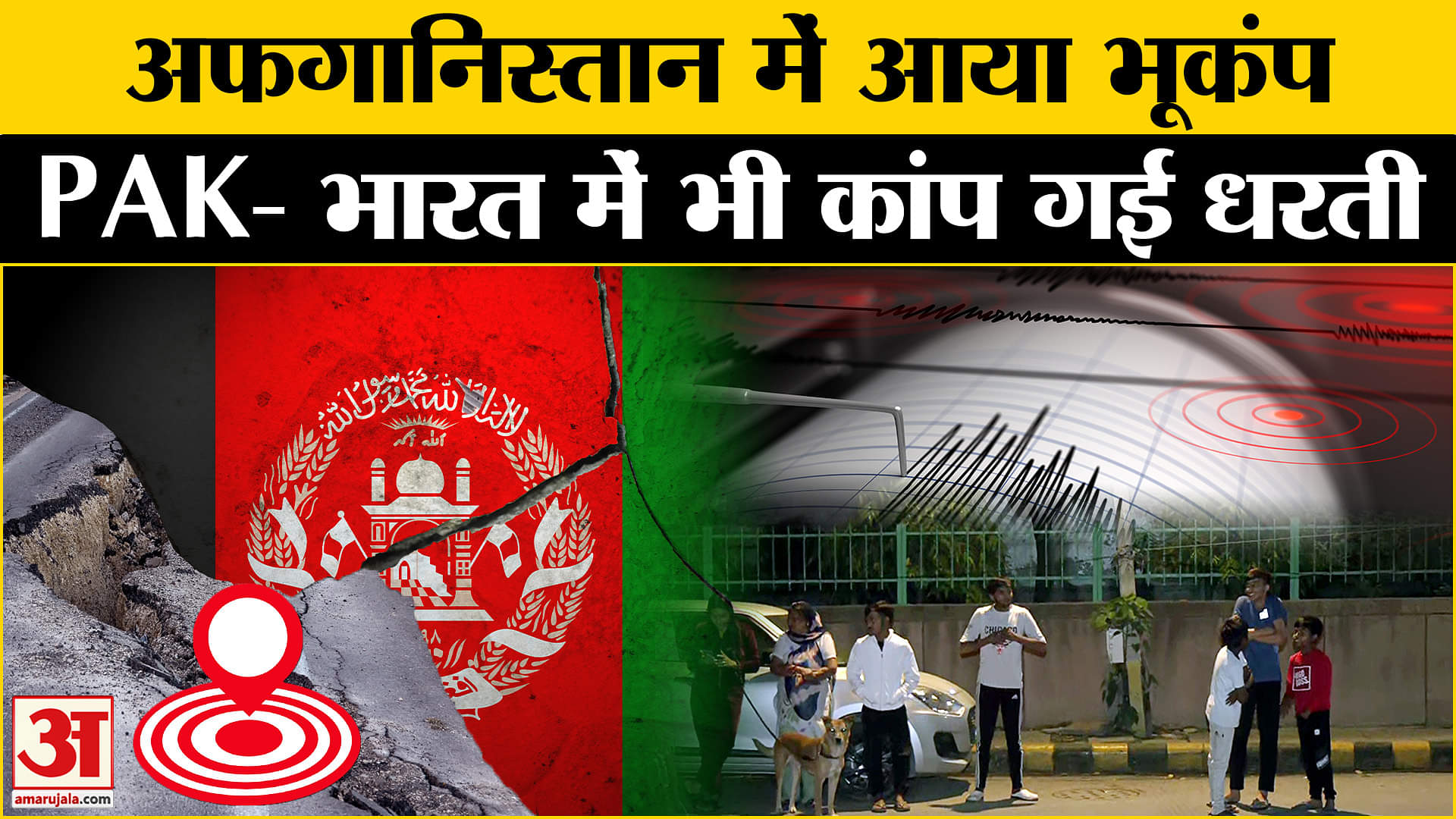 अफगानिस्तान में आया भूकंप, भारत में भी कांपी धरती |Earthquake | Delhi-NCR