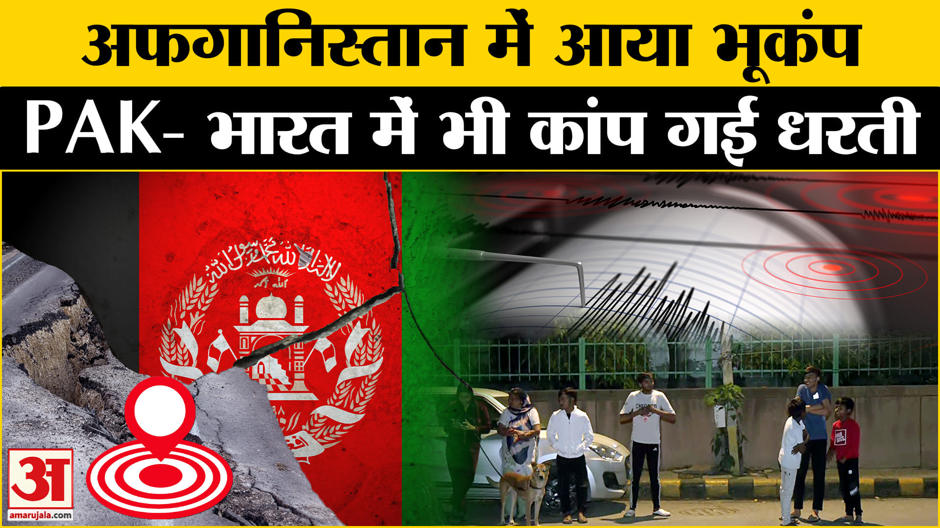 अफगानिस्तान में आया भूकंप, भारत में भी कांपी धरती |Earthquake | Delhi-NCR
