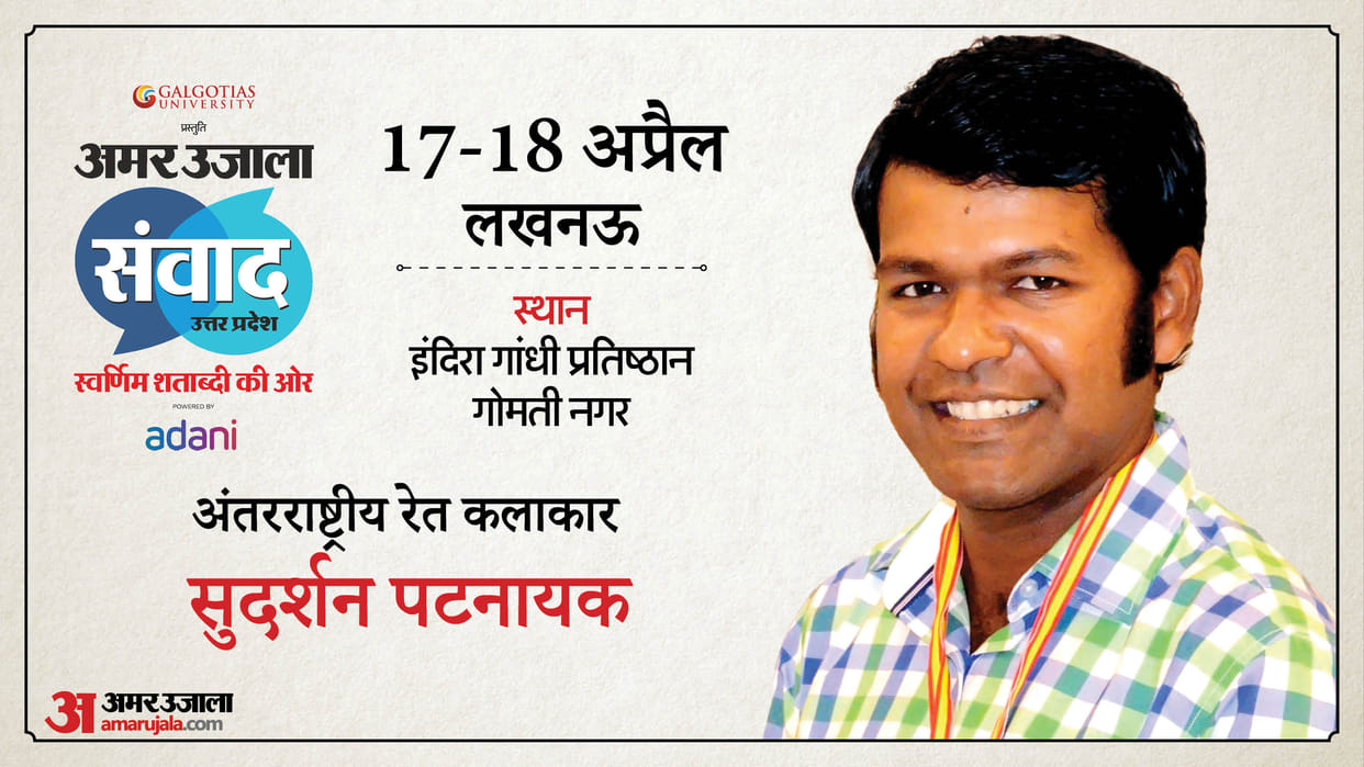Amar Ujala Samwad 2025 Sand Artist Sudarsan Pattnaik To Attend Samwad Panel Discussion in Lucknow