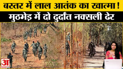 CG Naxalite Encounter: Security forces killed 2 dreaded Naxalites in Bastar, search continues.