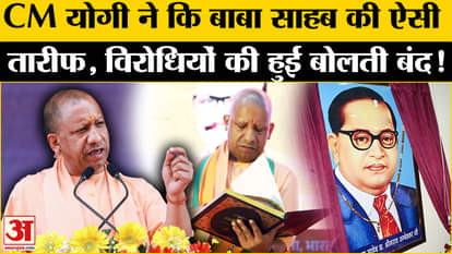 CM Yogi on Ambedkar: What did CM Yogi say about Baba Saheb Bhimrao Ambedkar that made the opposition silent?