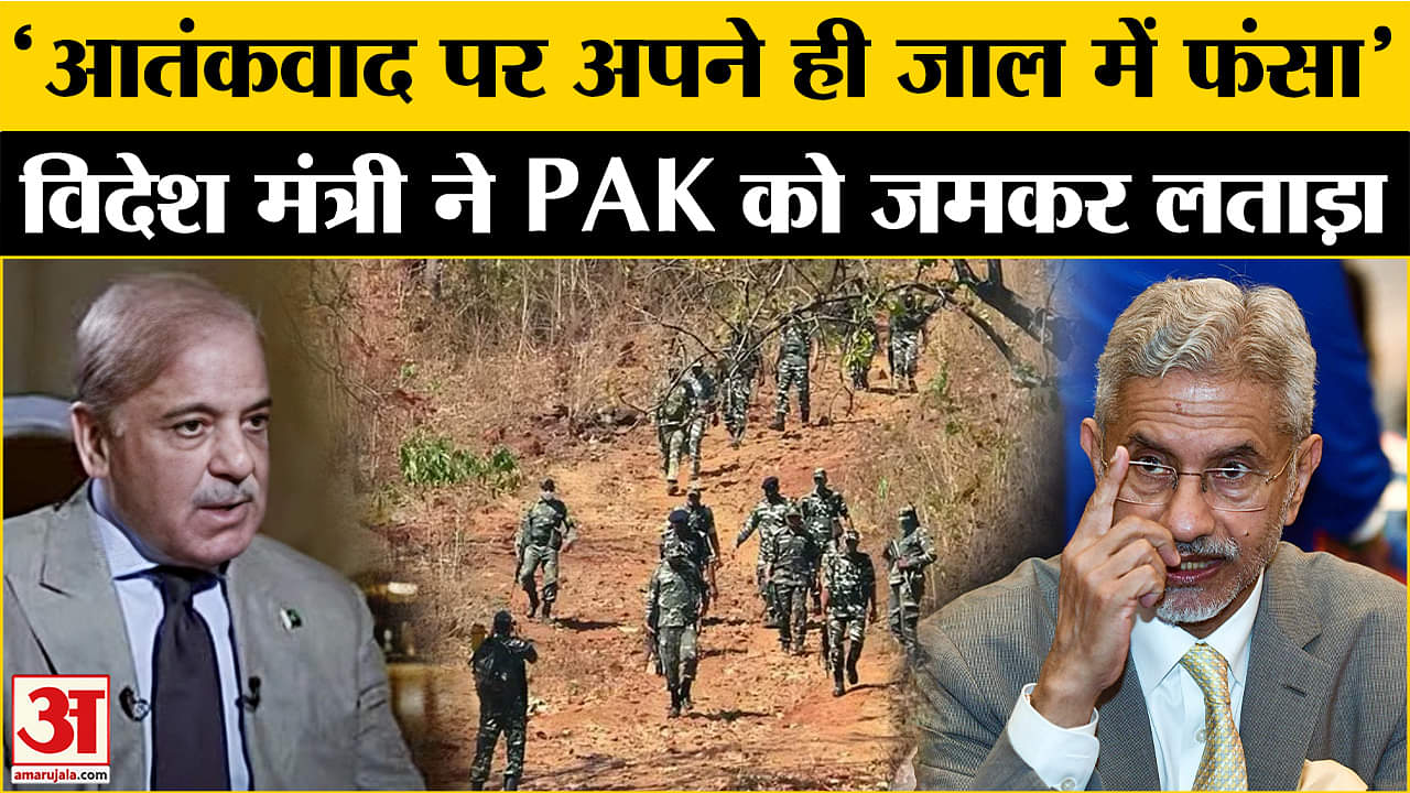 EAM S Jaishankar On Pakistan: 'पाकिस्तान ने तालिबान पर दोहरा चरित्र अपनाया, Jaishankar ने दिया बयान