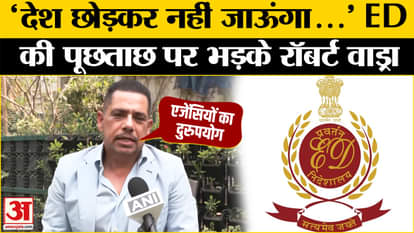 Robert Vadra ED News: What did Robert Vadra say on ED's questioning? | BJP | Rahul | Sonia Gandhi | PM Modi |