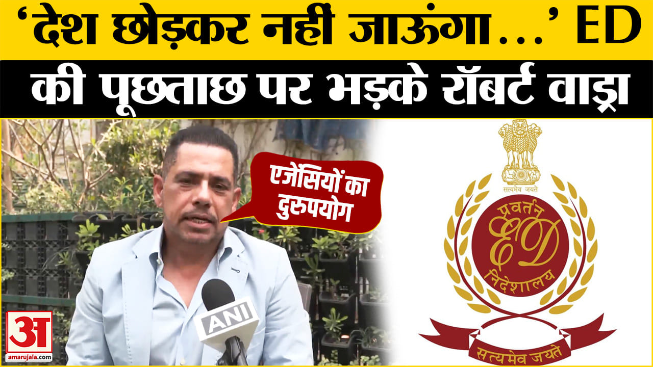 ED की पूछताछ पर बोले Robert Vadra? | BJP | Rahul | Sonia Gandhi |PM Modi