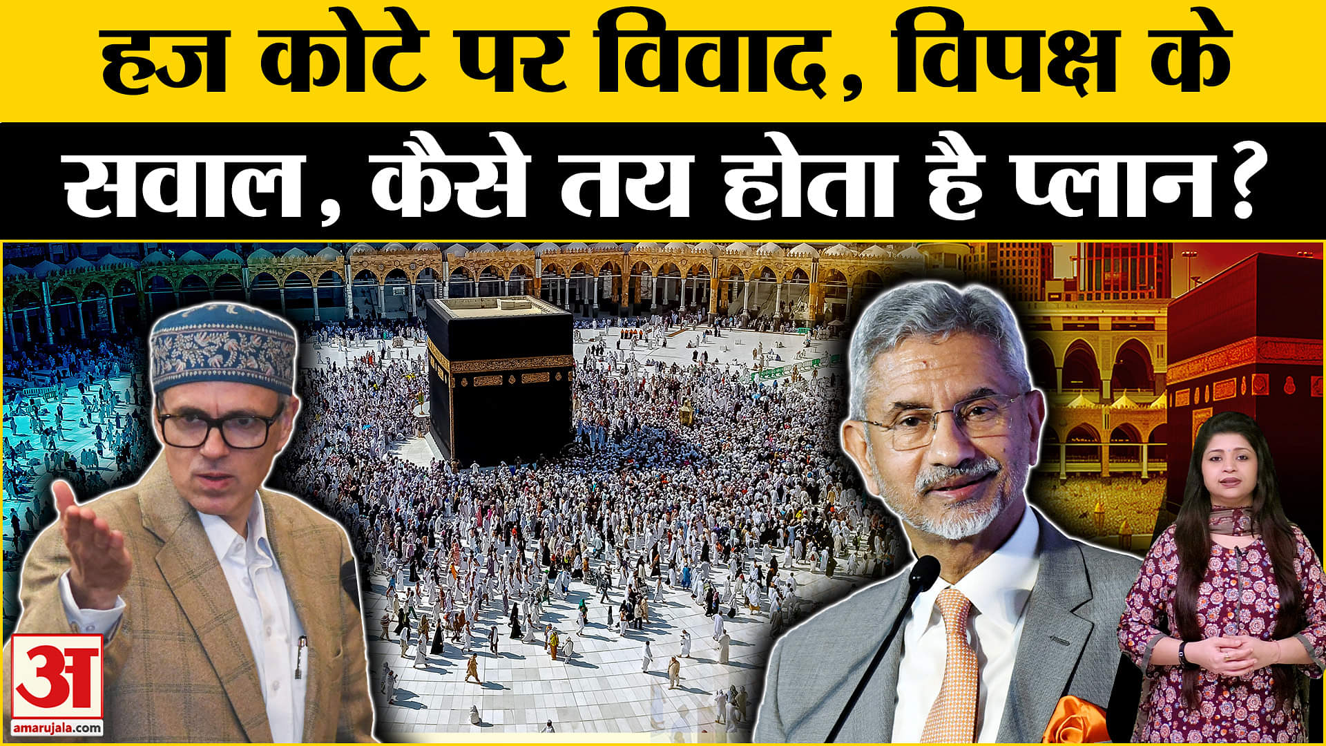 Hajj2025: Hajj का कोटा को लेकर सऊदी अरब और Bharat में कौन-से अहम समझौते हुए? | Amar Ujala