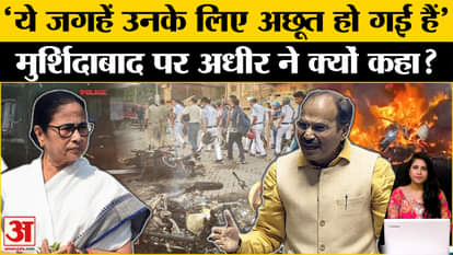 Murshidabad Violence: Why did CM Mamata Banerjee not reach to meet the victims, Adhir raised questions.