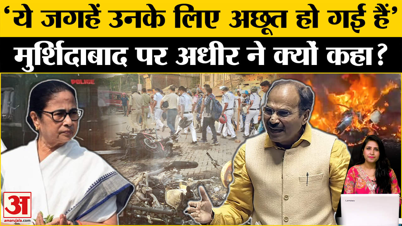 Murshidabad Violence: CM Mamta Banerjee क्यों नहीं पहुंची पीड़ितों से मिलने, Adhir ने उठाए सवाल।