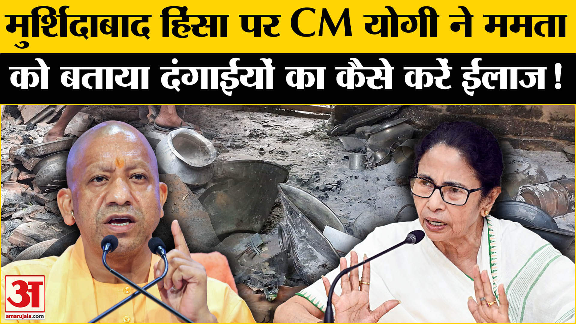 Murshidabad Violence: मुर्शिदाबाद हिंसा पर CM योगी ने ममता को बताया दंगाईयों से कैसे निपटें!