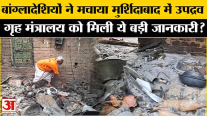 Murshidabad Violence: Bangladeshis created a ruckus in Murshidabad, Home Ministry got information!