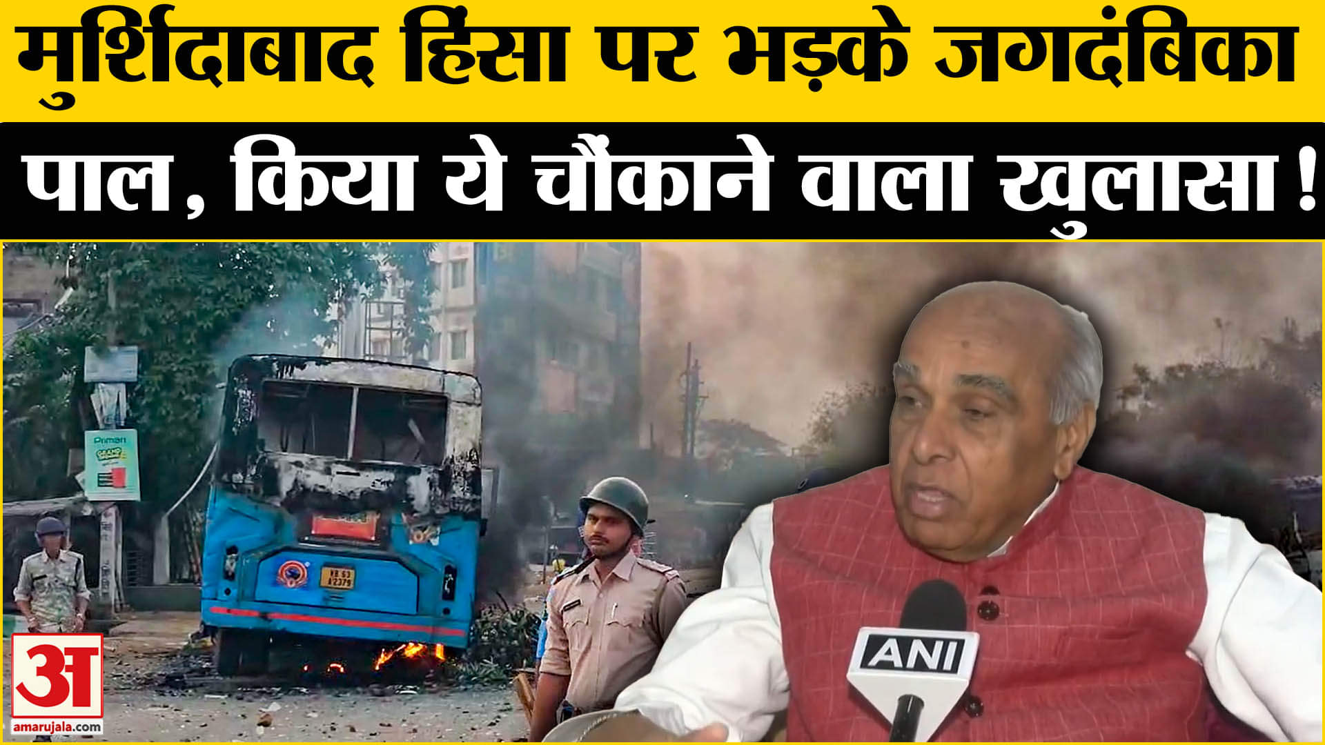 Murshidabad Violence: मुर्शिदाबाद हिंसा को लेकर ममता पर भड़के जगदंबिका पाल दागे कई तीखे सवाल!
