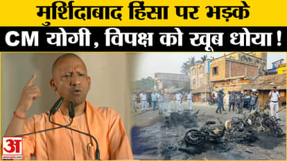 Murshidabad Violence: CM Yogi's big statement on violence in Bengal against Waqf law