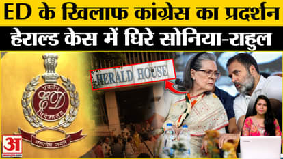 National Herald Case: ED tightens its grip on Rahul Gandhi and Sonia Gandhi, Congress begins protest.