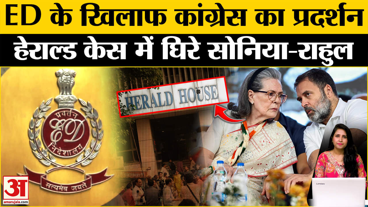 National Herald Case:  Rahul Gandhi-Soniya Gandhi पर ED का शिकंजा, Congress का विरोध प्रदर्शन शुरू।