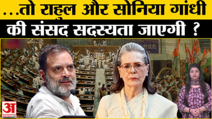 National Herald Case: Rahul Gandhi and Sonia Gandhi will lose their Parliament membership