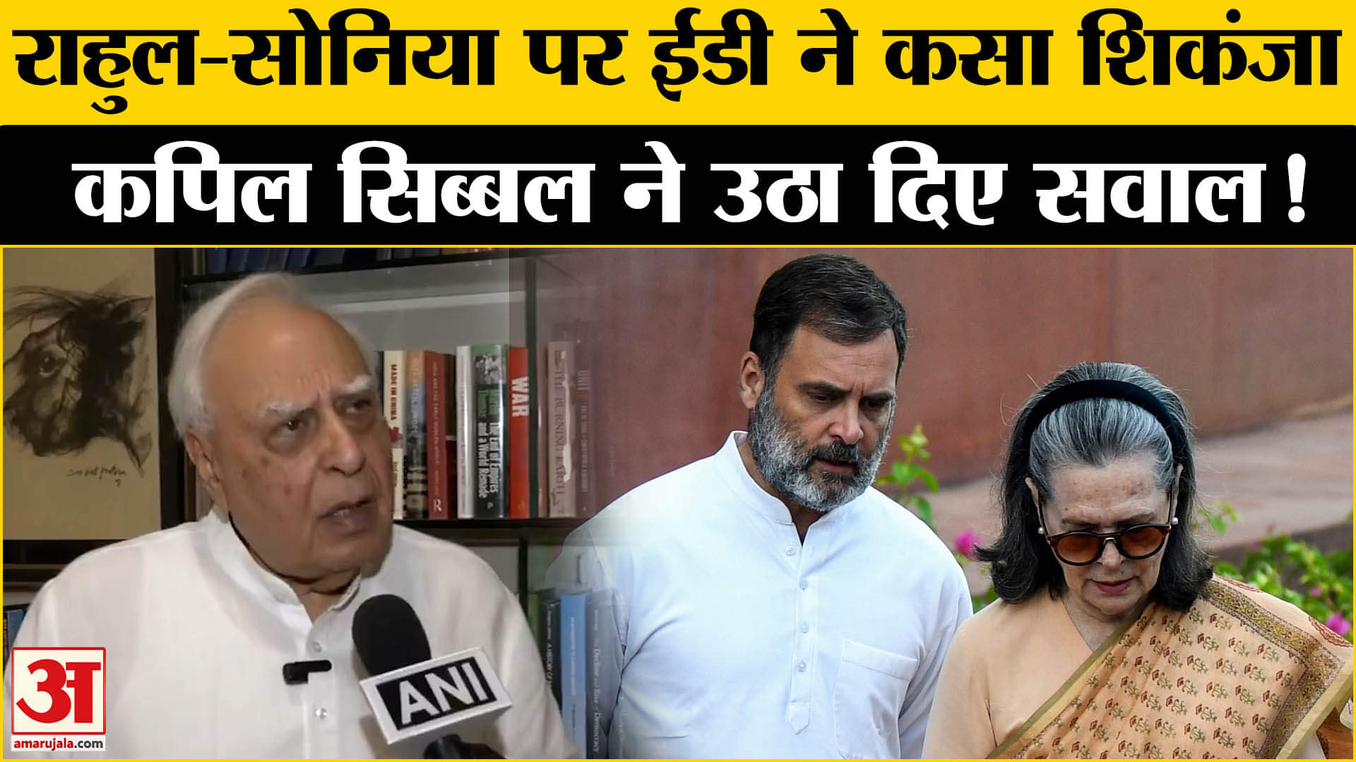 National Herald Case: सोनिया- राहुल पर ED ने कसा शिकंजा तो बचाव में उतरे कपिल सिब्बल ने दागे सवाल!