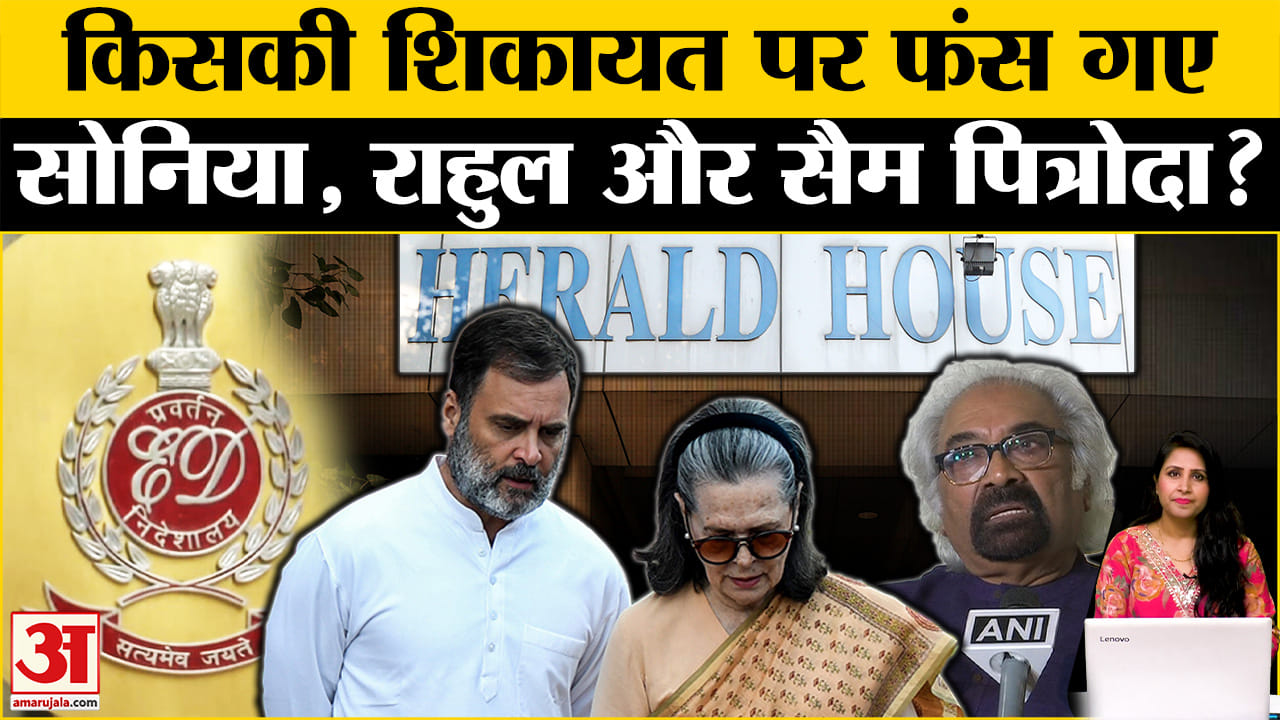 National Herald Case:ED के शिकंजे में कैसे फंसे Rahul Gandhi, Sonia Gandhi, Sam Pitroda? ये है कहानी