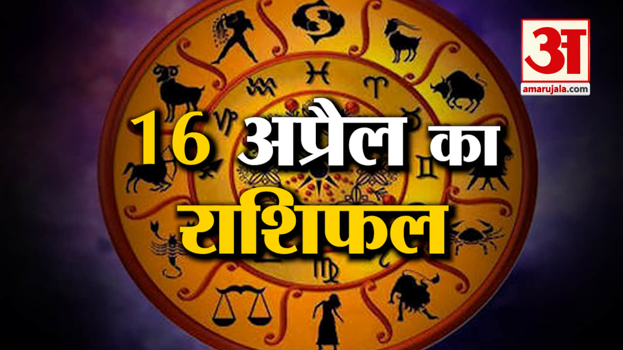 Rashifal 16 April 2025: देखिए क्या कहती है आपकी राशि | Aaj Ka Rashifal | Horoscope | Amar Ujala
