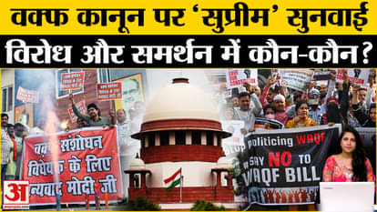 SC Hearing On Waqf Law: 70 से ज्यादा याचिकाओं पर सुनवाई, केंद्र और राज्य समर्थन में पहंचे।