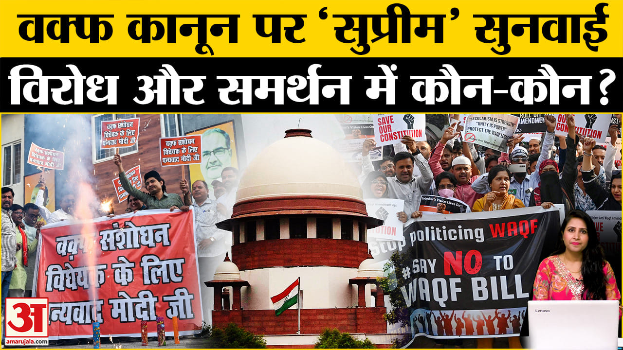 SC Hearing On Waqf Law: 70 से ज्यादा याचिकाओं पर सुनवाई, केंद्र और राज्य समर्थन में पहंचे।