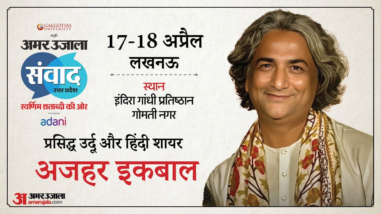 Amar Ujala Samvad Uttar Pradesh: Shayar Azhar Iqbal will also participate in program