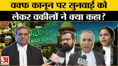 Supreme Court Hearing on Waqf Law: What did the lawyers say about the hearing in the Supreme Court on Waqf Law
