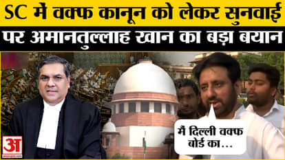 Supreme Court: What did Amanatullah Khan say regarding the hearing on Waqf Act