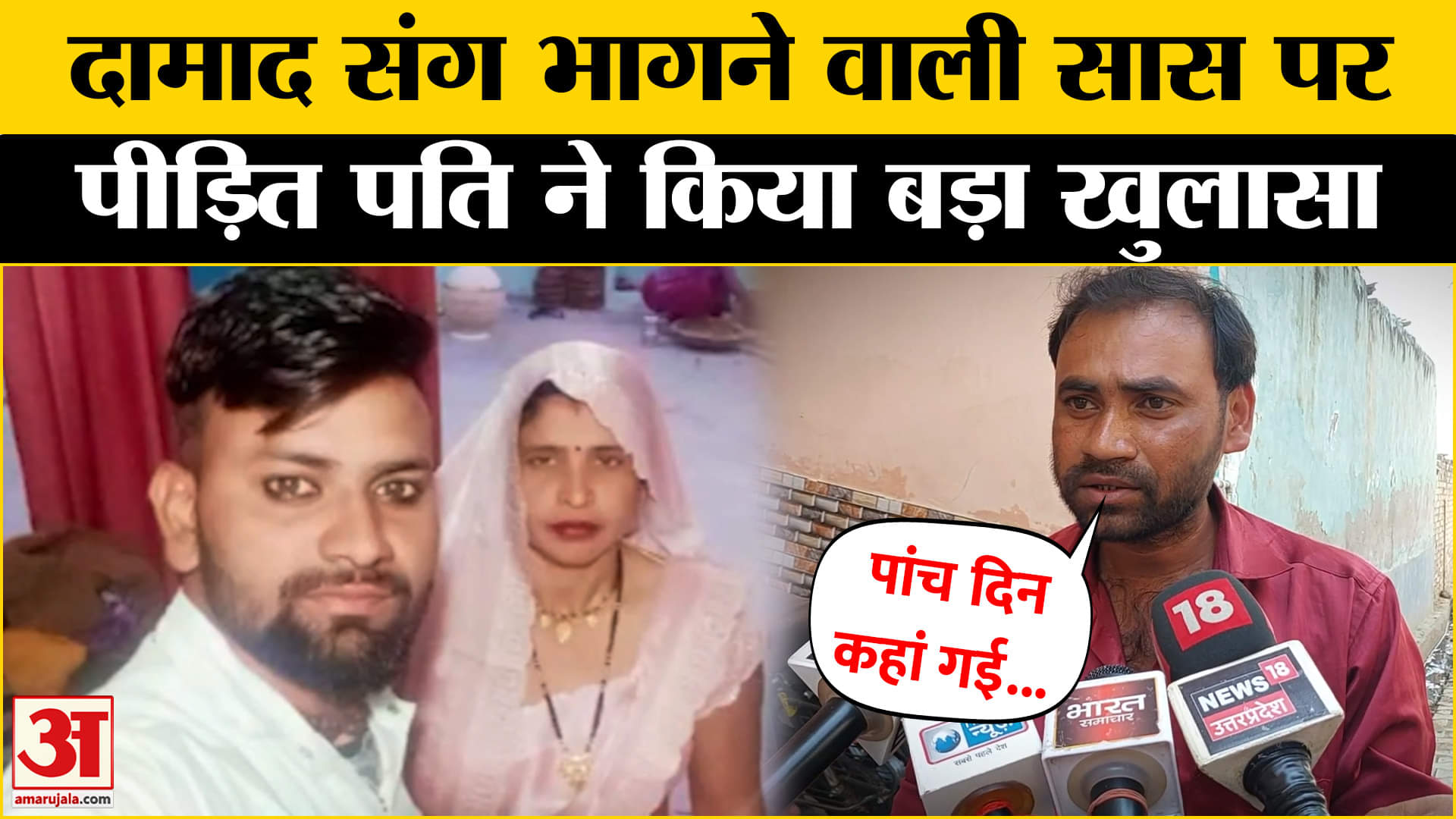 दामाद के साथ भाग गई थी सास, पीड़ित पति ने किया बड़ा खुलासा! | UP News