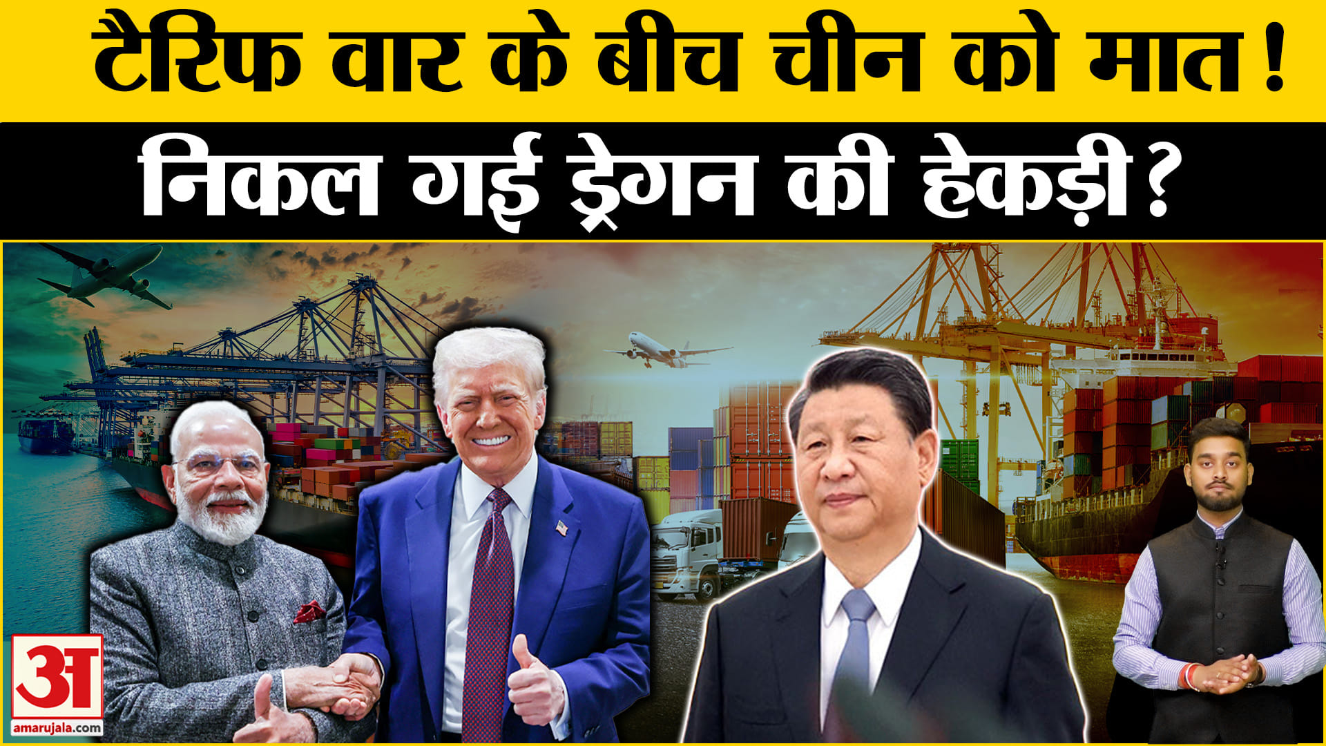 US-India Ties: US बना भारत का सबसे बड़ा व्यापारिक साझेदार, जानें चीन का क्या हाल? | World