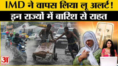 Weather Update: IMD withdrew the heat wave alert and predicted rain in many states.