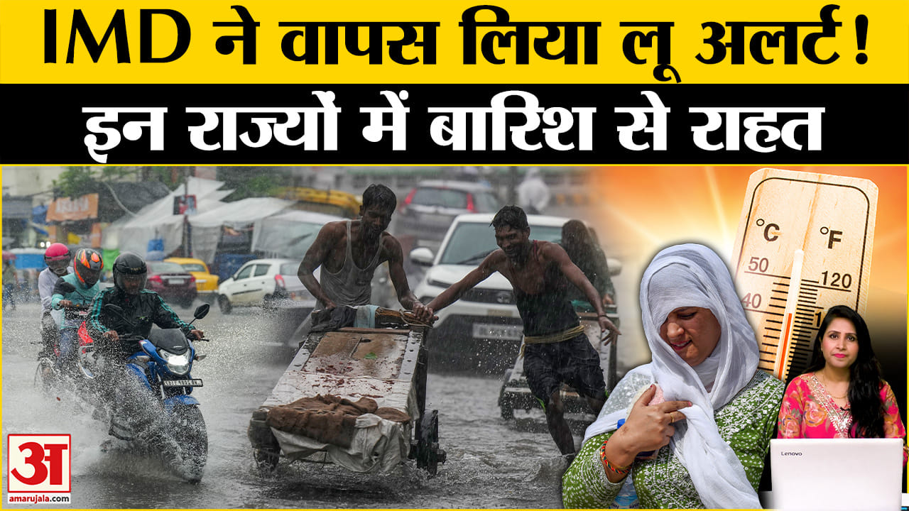 Weather Update: IMD ने लू पर जारी अलर्ट को वापस लेते हुए कई राज्यों में बारिश की संभावना जताई।