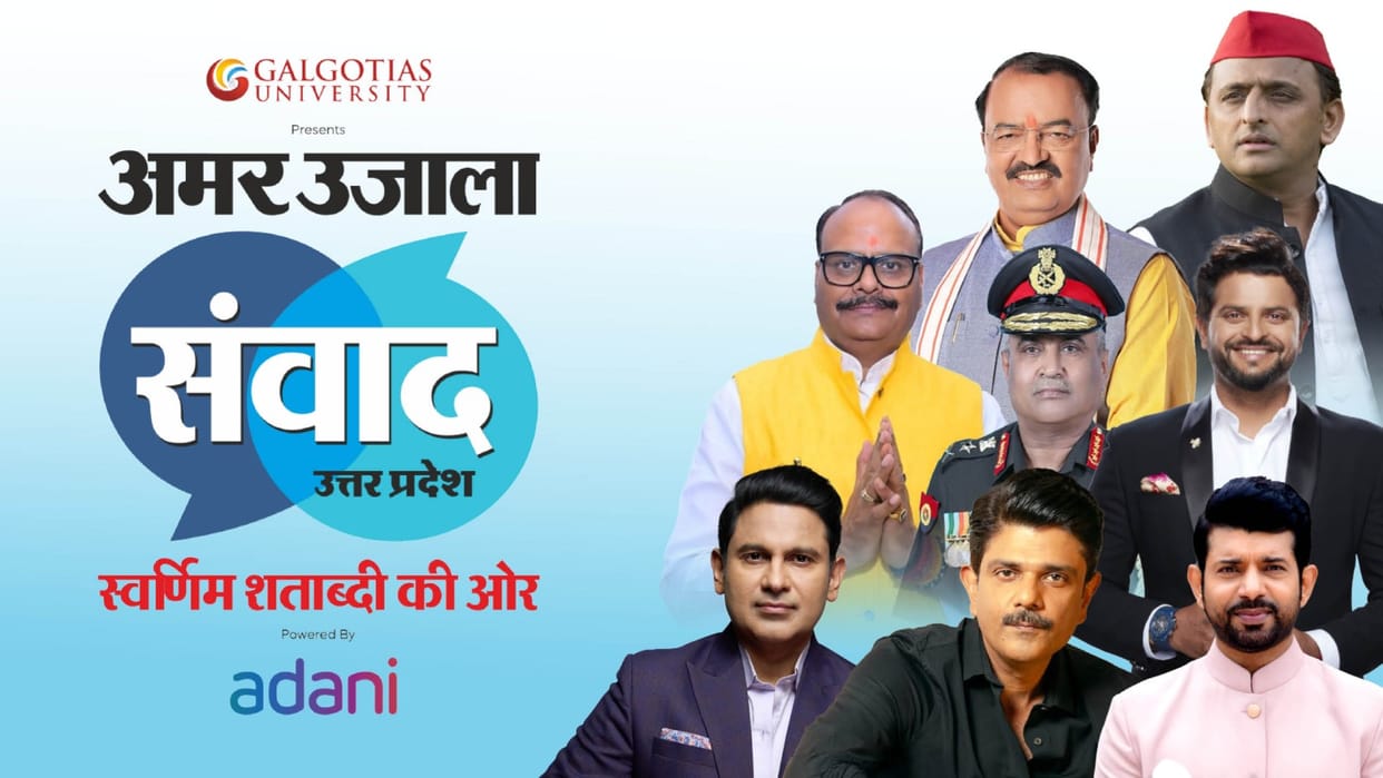 Amar Ujala Samwad 2025: Science, financial management will be discussed guests Akhilesh Yadav will be present