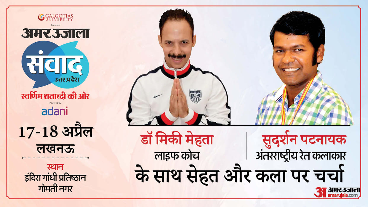 Amar Ujala Samwad 2025 Health Guru & Life Coach Dr Mickey Mehta And Sand Artist Sudarsan Pattnaik In Lucknow