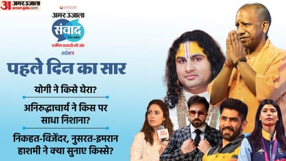 अमर उजाला संवाद 2025 का पहला दिन