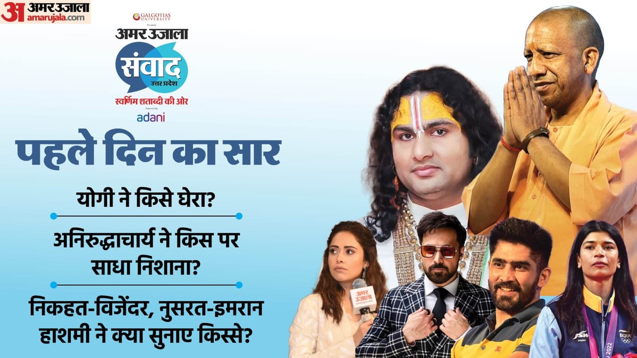 Amar Ujala Samwad Day 1: CM Yogi, jitin Prasada Aniruddhacharya Mickey Mehta Emraan Hashmi nikhat Zareen
