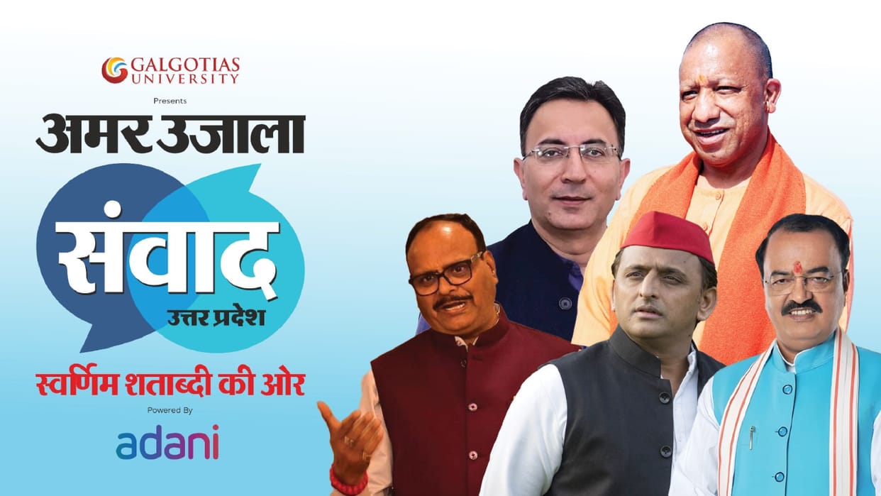Samwad 2025 Many politicians including CM Yogi and SP chief Akhilesh Yadav will participate in Samwad