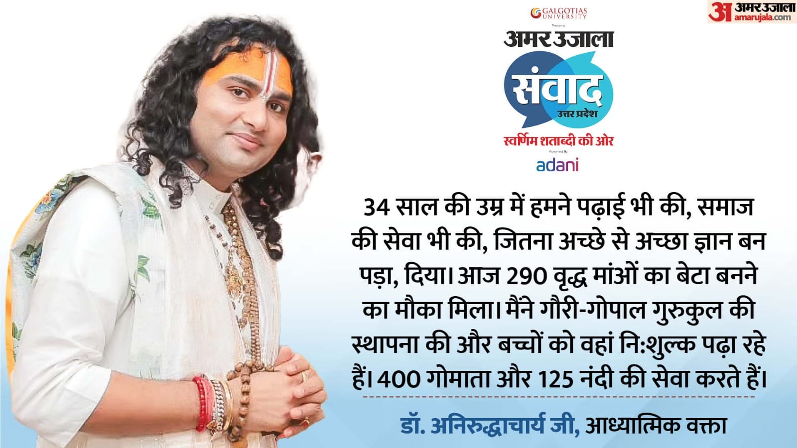 Amar Ujala Samwad Bhagwat Katha orator Aniruddhacharya on Subject Sanatan Dharma and spirituality