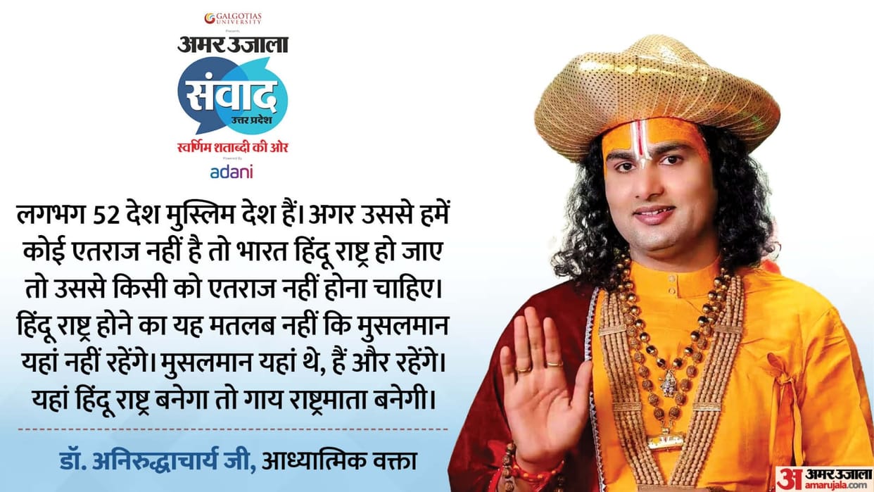 Amar Ujala Samwad Bhagwat Katha orator Aniruddhacharya on Subject Sanatan Dharma and spirituality