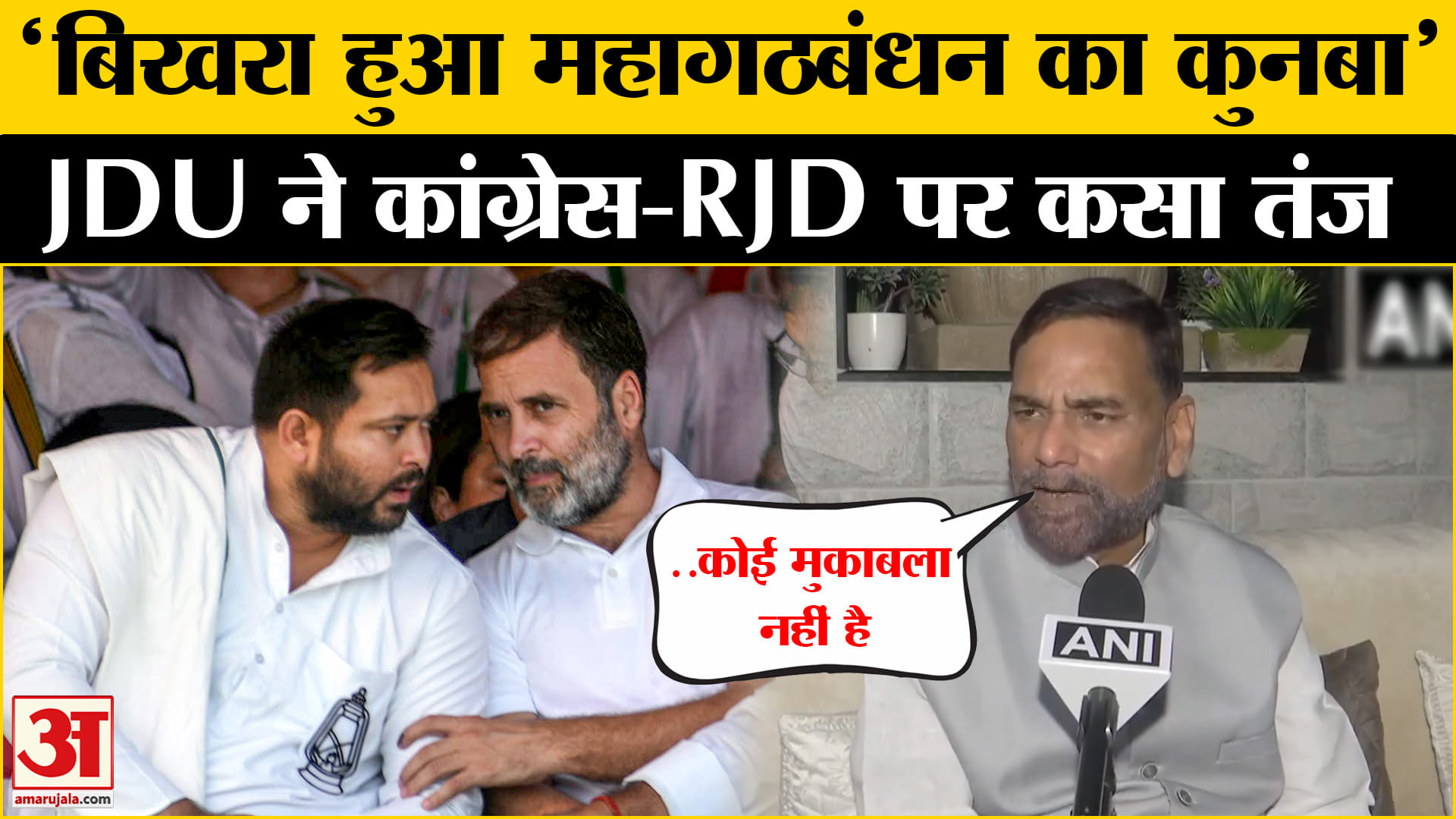 बिहार में INDIA महागठबंधन की अहम बैठक, कांग्रेस पर भड़की JDU | Tejashwi Yadav