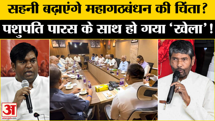 Bihar Election 2025: पटना में महागठबंधन की बैठक, सहनी बिहार चुनाव में 60 सीटें लेंगे?