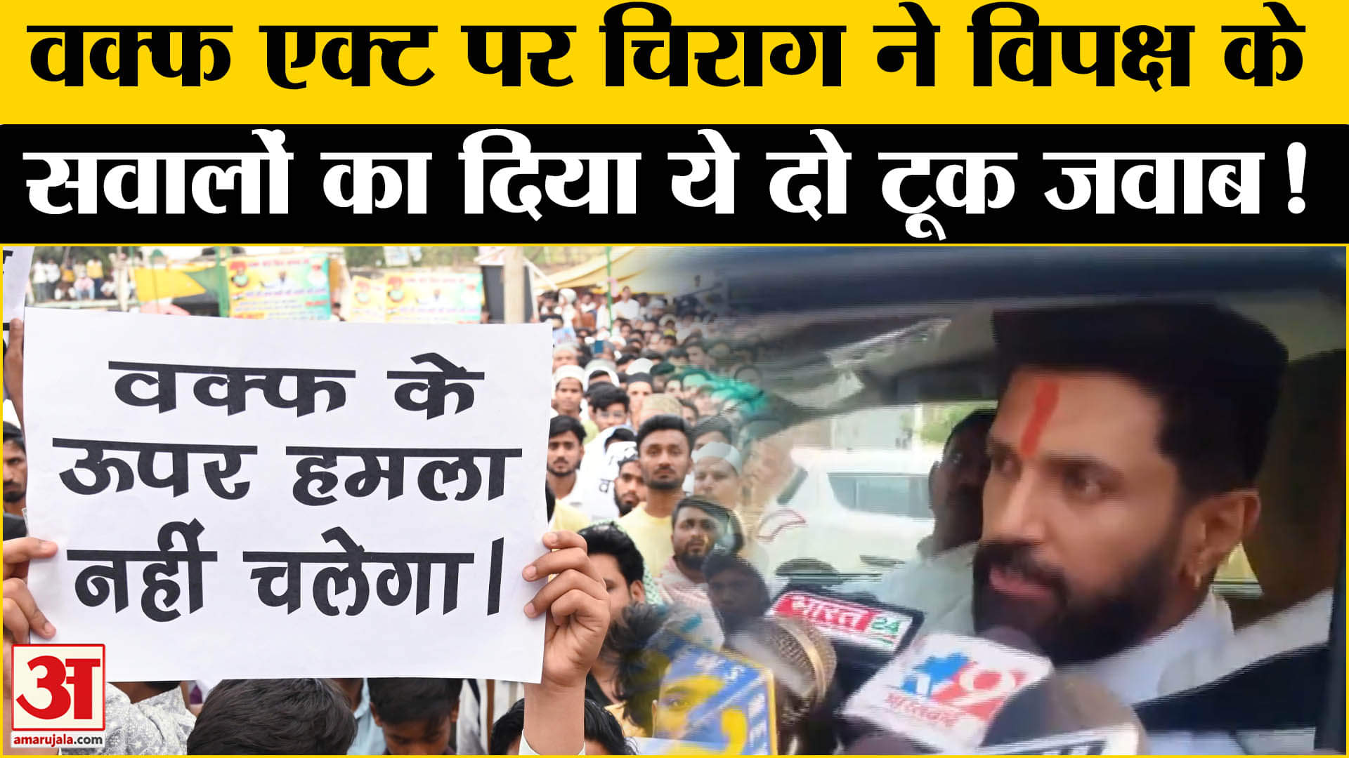 Bihar Election 2025: वक्फ एक्ट पर चिराग पासवान ने अपने जवाब से विरोधियों की कर दी बोलती बंद!