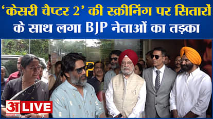 Kesari Chapter 2 Screening: Many Bollywood stars and senior BJP leaders arrived to watch Kesari 2