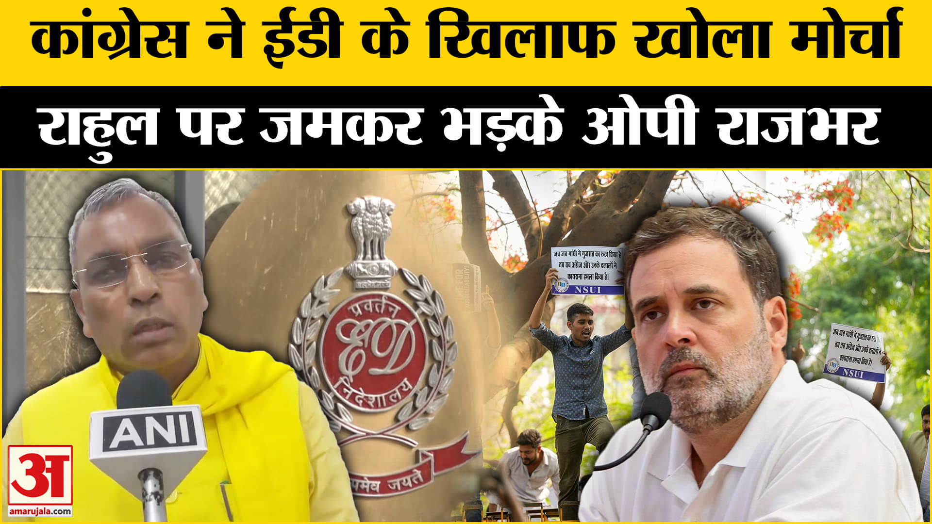 गांधी परिवार ED के एक्शन पर ओम प्रकाश राजभर ने दिया बड़ा बयान | Cong | BJP