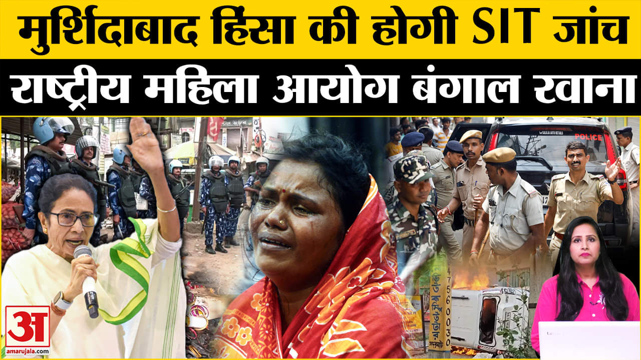 Murshidabad Violence: हिंसा की जांच के लिए SIT का गठन, राष्ट्रीय महिला आयोग भी करेगा बंगाल दौरा।